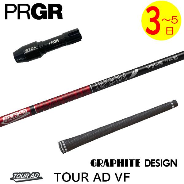 【3〜5営業日】プロギア RS X スリーブ付きシャフト グラファイトデザイン TourAD VF（...