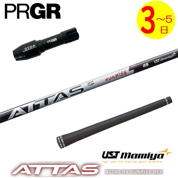 【3〜5営業日】プロギア RS X スリーブ付きシャフト USTマミヤ ATTAS RX SUNRI...