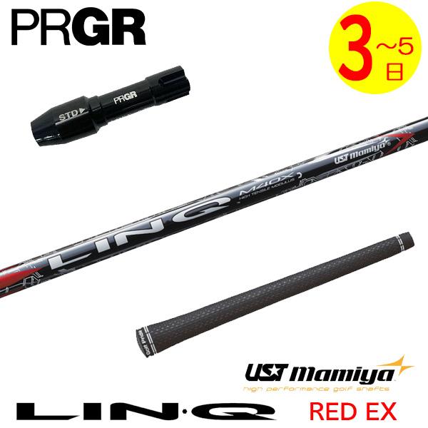 【3〜5営業日】プロギア RS X スリーブ付きシャフト USTマミヤ LIN-Q RED EX（リ...