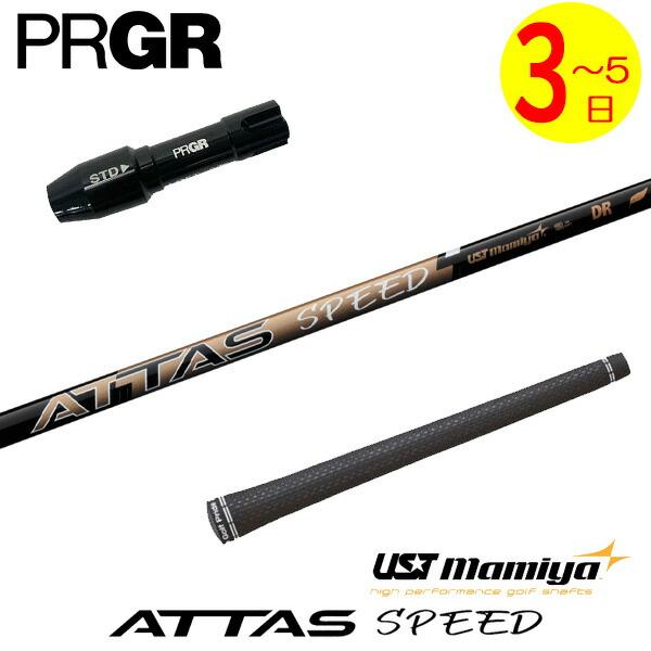 【3〜5営業日】プロギア RS X スリーブ付きシャフト USTマミヤ ATTAS SPEED DR...