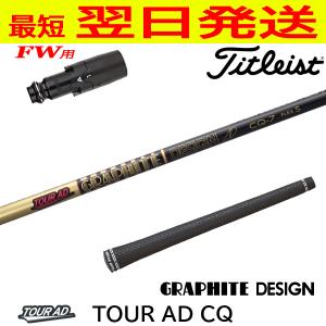 GRAPHITE DESIGN（グラファイトデザイン） FW用 ツアーAD CQ