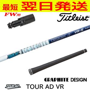 グラファイトデザイン ツアーAD GC TourAD タイトリスト スリーブ付き 