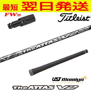 タイトリスト GT TSR等 各種互換スリーブ付シャフト ジ・アッタス V2