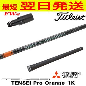 タイトリストFW用 スリーブ付きシャフト Fujikura フジクラ VENTUS TR