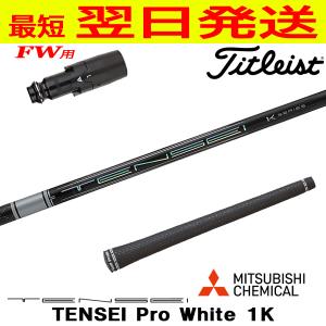 テンセイ1Kホワイト60S テーラーメイド フェアウェイウッド シャフト 3W FW用 三菱ケミカル テンセイ プロ ホワイト 1K 日本仕様
