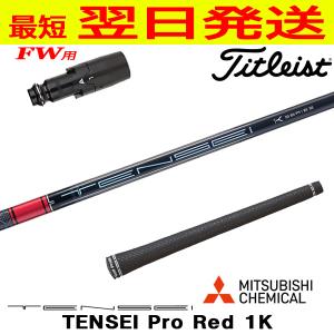 タイトリスト スリーブ装着シャフト GT / TSR TSi TS テンセイ レッド