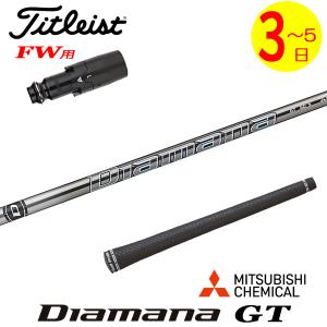三菱（MITSUBISHI） ゴルフ シャフト スリーブ付き ディアマナGT 三菱