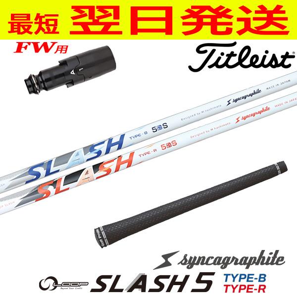 シンカグラファイト ループ スラッシュ ファイブ LOOP SLASH 5 タイトリストFW用 スリ...