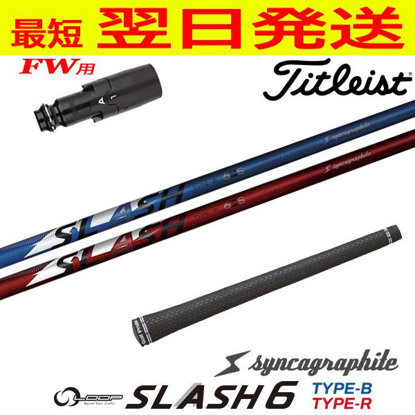 タイトリストFW用 スリーブ付きシャフト シンカグラファイト LOOP SLASH 6［ループ スラ...