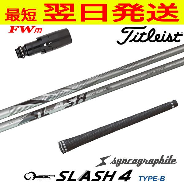 タイトリストFW用 スリーブ付きシャフト シンカグラファイト LOOP SLASH 4（ループ スラ...