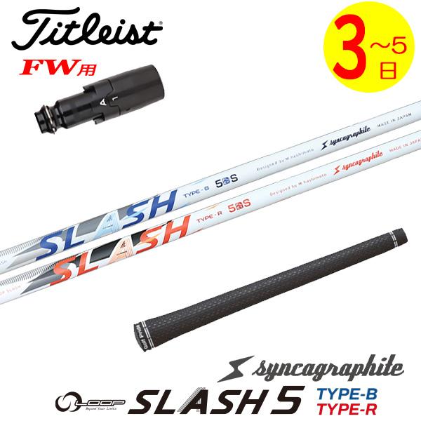 【3〜5営業日】タイトリストFW用 スリーブ付きシャフト シンカグラファイト LOOP SLASH ...