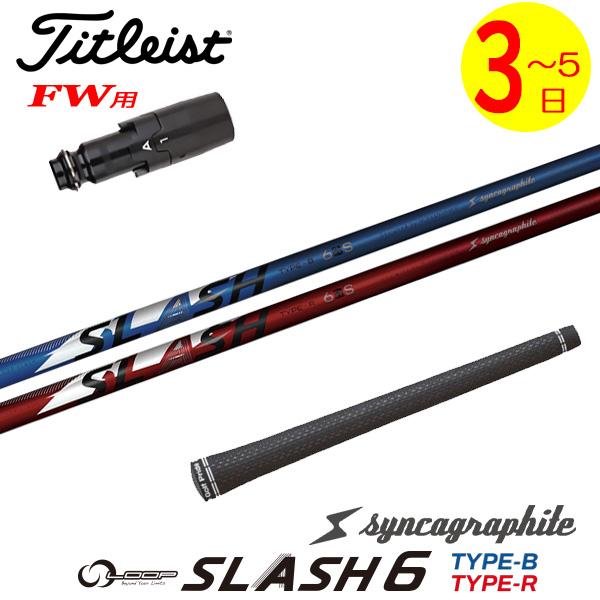 【3〜5営業日】タイトリストFW用 スリーブ付きシャフト シンカグラファイト LOOP SLASH ...