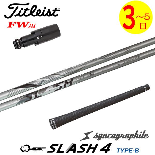 【3〜5営業日】タイトリストFW用 スリーブ付きシャフト シンカグラファイト LOOP SLASH ...
