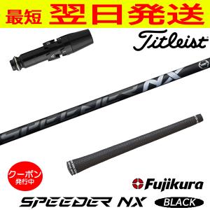 SPEEDER(フジクラシャフト) クラブリシャフト フジクラ SPEEDER(フジクラシャフト) クラブリシャフト フジクラ