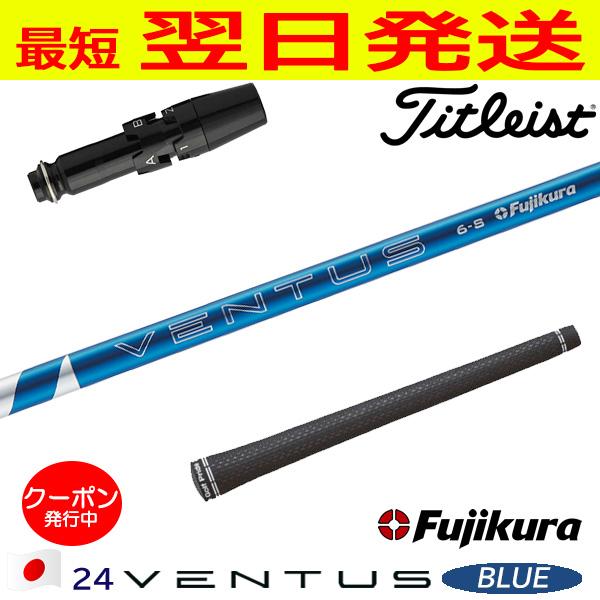 フジクラ 24 ベンタスブルー 24 VENTUS BLUE 日本仕様 タイトリスト スリーブ付き ...