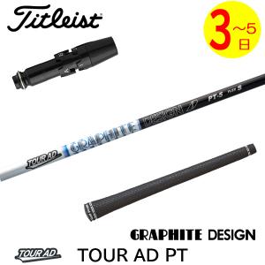 【3〜5営業日】タイトリスト スリーブ付きシャフト グラファイトデザイン TourAD PT［ツアーAD PT］ ドライバー用