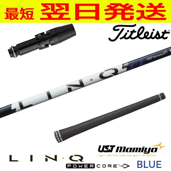 USTマミヤ LIN-Q PowerCore BLUE（リンク パワーコア ブルー） タイトリスト ...