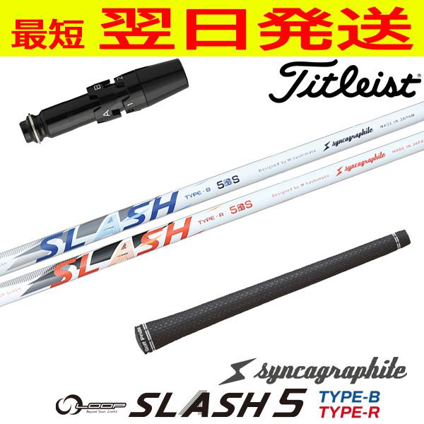 シンカグラファイト ループ スラッシュ ファイブ LOOP SLASH 5 タイトリスト スリーブ付...