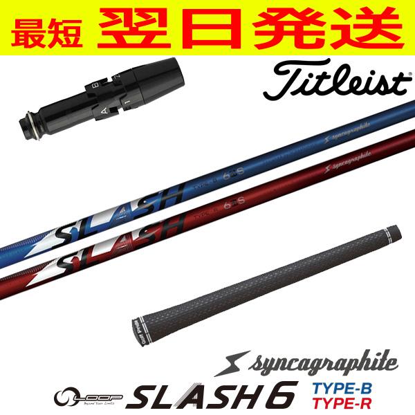 シンカグラファイト LOOP SLASH 6［ループ スラッシュ シックス］ タイトリスト スリーブ...