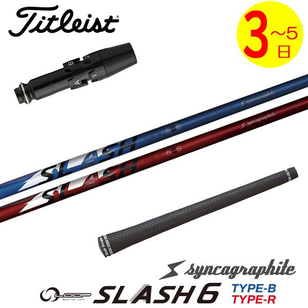 【3〜5営業日】タイトリスト スリーブ付きシャフト シンカグラファイト LOOP SLASH 6［ル...