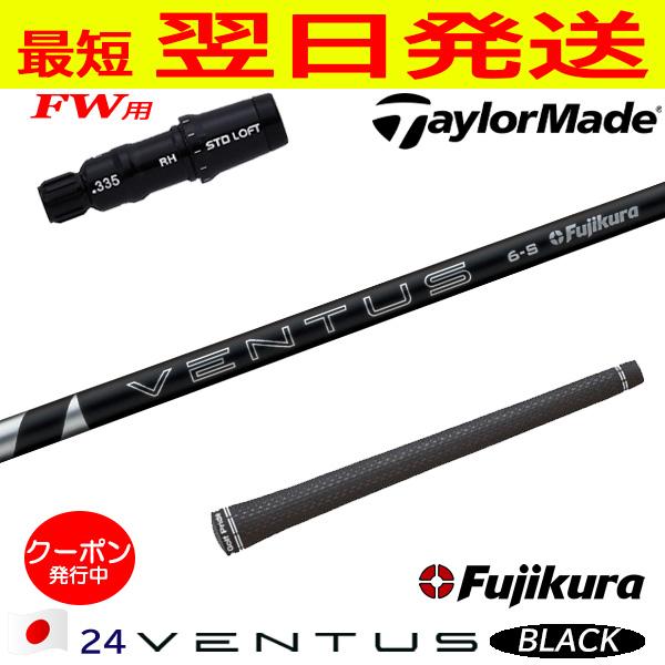 テーラーメイドFW用 スリーブ付きシャフト Fujikura フジクラ 24 VENTUS BLAC...