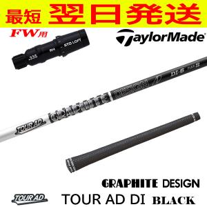 グラファイトデザイン ツアーAD DI ブラック Tour AD DI BLACK テーラーメイドFW用 スリーブ付きシャフト フェアウェイウッド用