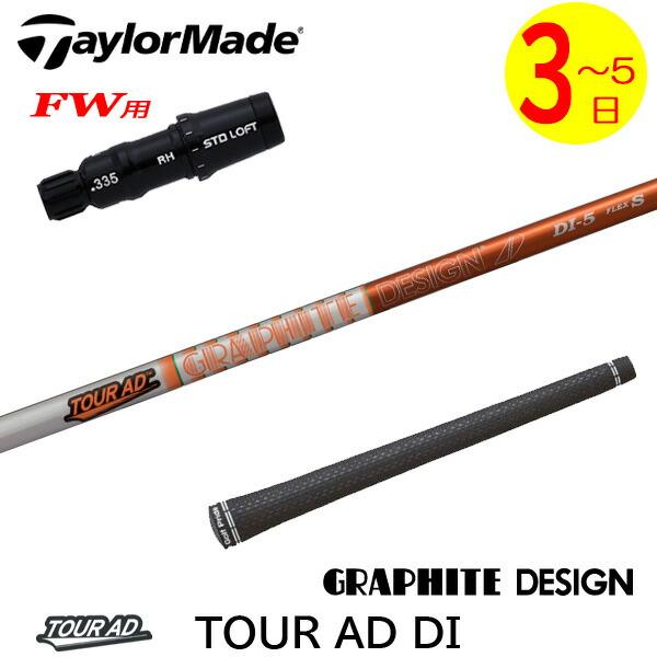 【3〜5営業日】テーラーメイドFW用 スリーブ付きシャフト グラファイトデザイン TourAD DI...