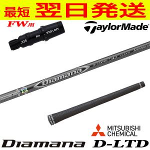 TaylorMade テーラーメイド用スリーブ付シャフト 三菱ケミカル Diamana 