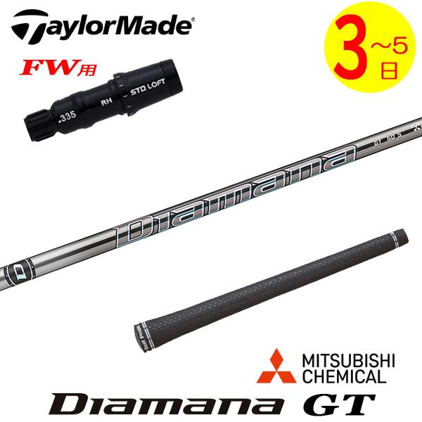 【3〜5営業日】テーラーメイドFW用 スリーブ付きシャフト 三菱ケミカル Diamana GT［ディ...