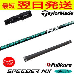 フジクラ スピーダー NX グリーン SPEEDER GREEN キャロウェイ スリーブ付き シャフト ドライバー用 : ゴルフネオ - 通販 - Yahoo!ショッピング フジクラ スピーダー NX グリーン SPEEDER GREEN キャロウェイ スリーブ付き シャフト ドライバー用 : ゴルフネオ - 通販 - Yahoo!ショッピング