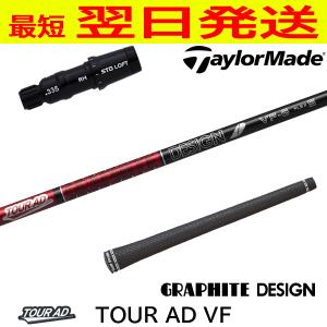 グラファイトデザイン ツアーAD VF Tour AD VF テーラーメイド スリーブ付 シャフト ドライバー用｜ゴルフネオ