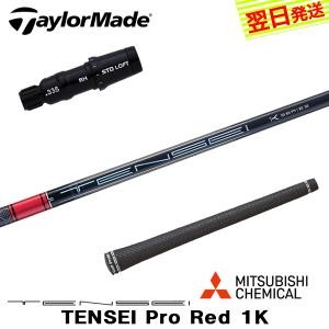 テーラーメイド用スリーブ付シャフト 三菱ケミカル TENSEI Pro Red 1K