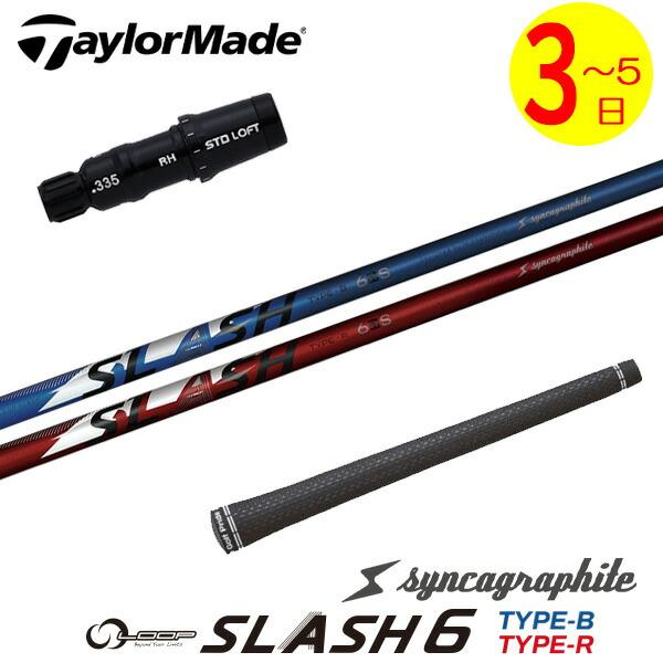 【3〜5営業日】テーラーメイド スリーブ付きシャフト シンカグラファイト LOOP SLASH 6［...