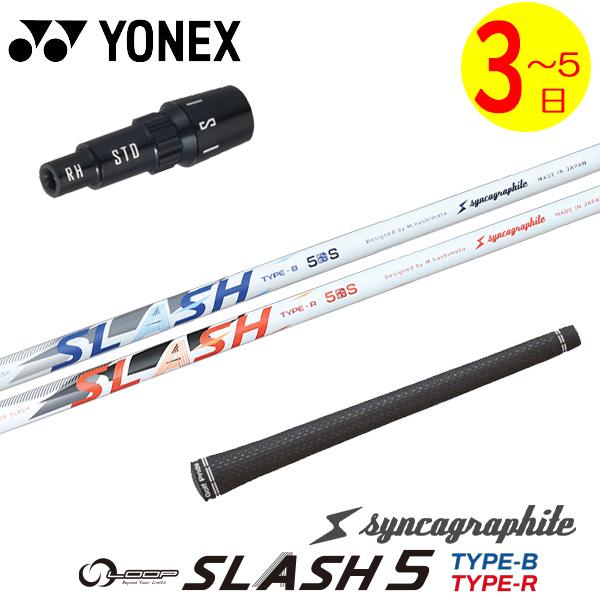 【3〜5営業日】ヨネックス スリーブ付きシャフト シンカグラファイト LOOP SLASH 5 （ル...