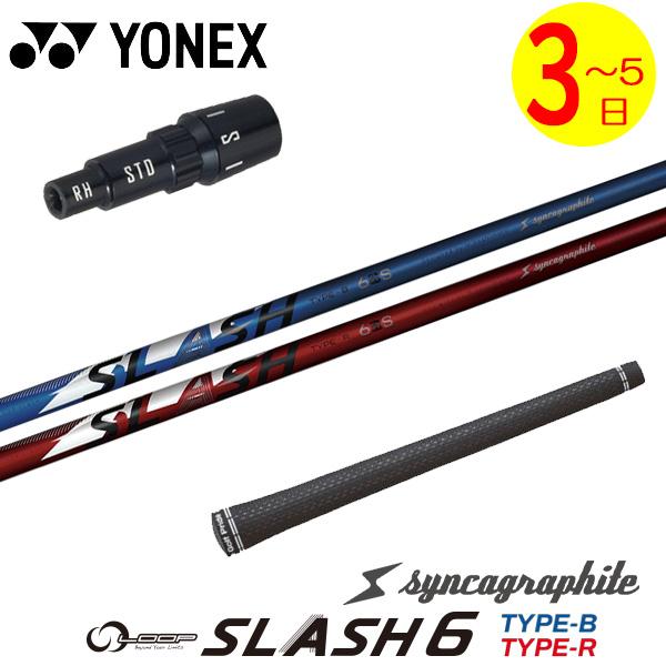 【3〜5営業日】ヨネックス スリーブ付きシャフト シンカグラファイト LOOP SLASH 6［ルー...