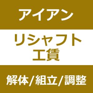 プレミアムリシャフトアイアン用の１本あたりの工賃