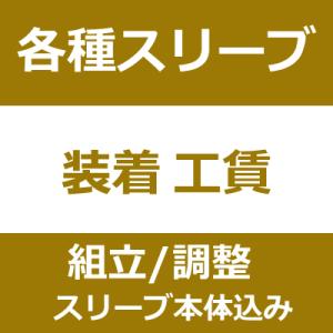 キャンペーン特別価格【カスタムメイド】各種純正スリーブ装着工賃込み（ウッド用シャフトに限ります）