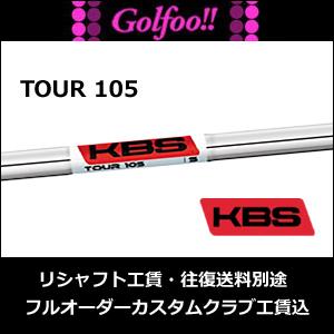 【安心の正規販売店】ケービーエス（アイアン用シャフト）KBS TOUR-105・KBS ツアー105