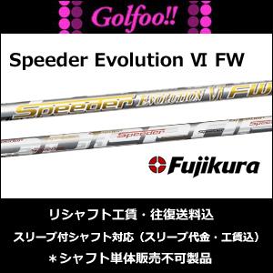 【安心の正規販売店】フジクラ（フェアウェイウッド用シャフト）Fujikura SpeederEvolution VI FW ・フェアウェイウッド用 ・スリーブ付シャフト対応