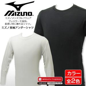 ミズノ メンズゴルフウェア 長袖アンダーシャツ ブレスサーモ採用 インナー breath thermo mizuno golf A87SQ-381