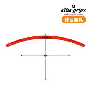 elite grips ゴルフトレーニング器具 i.PLANE PRO アイプレーンプロ ゴルフスイング練習用品 エリートグリップの商品画像