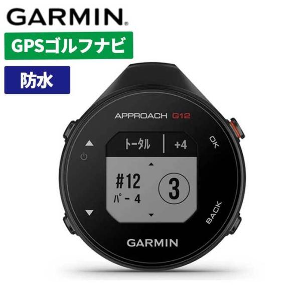 ガーミン ゴルフ Approach G12 010-02555-10 ストップウォッチ型 GPS ゴ...