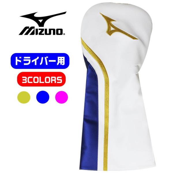 ミズノ MIZUNO ヘッドカバー ドライバー用 全3色 460&amp;#13220;対応 オシャレなカバ...