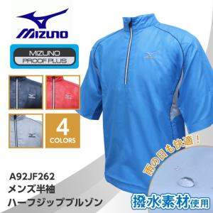 ミズノ ゴルフ メンズ 半袖 ハーフジップ ブルゾン グローバル半袖ブルゾン 撥水素材 PROOF PLUS A92JF262 mizuno