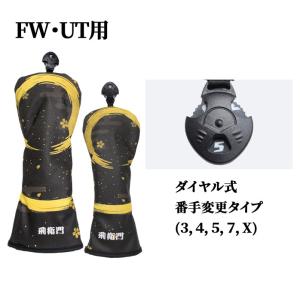 飛衛門 ゴルフ ヘッドカバー 4点セット メン...の詳細画像3