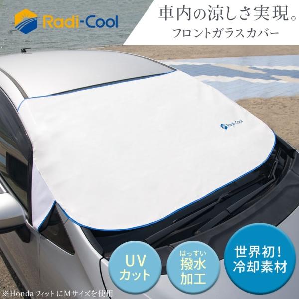 ラディクール カーシェイド Mサイズ 車 日よけ サンシェード 日除け Radi-Cool 撥水加工...