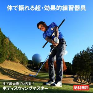 BODY SWING MASTER ボディスウィングマスター プロ使用 練習器具 ゴルフ練習器具 スイング 矯正 練習 器具 ゴルフ
