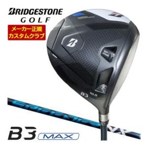 特注カスタムクラブ ブリヂストンゴルフ B3 MAX ドライバー フジクラ SPEEDER NX シ...