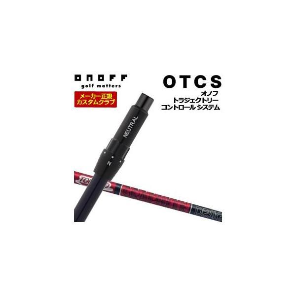 10％OFFクーポン対象 特注カスタムクラブ オノフ ドライバー用 OTCS シャフト単品 グラファ...