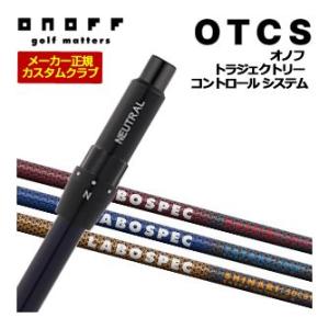 特注カスタムクラブ オノフ ドライバー用 OTCS シャフト単品 LABOSPEC 22 HASHI...